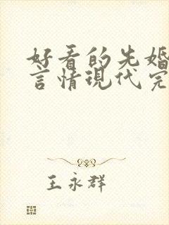 好看的先婚后爱言情现代完结小说