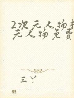 2次元人物桶次元人物免费