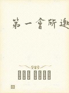 第一会所邀请码