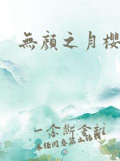 无颜之月樱花漫