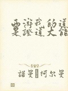 西游我的道身全是证道大能笔趣阁