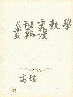 《秘密教学》漫画韩漫