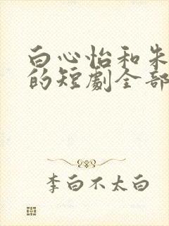 白心怡和朱一未的短剧全部