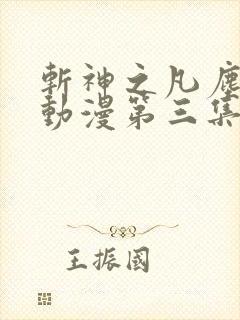 斩神之凡尘神域动漫第三集