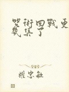 咒术回战更到第几集了