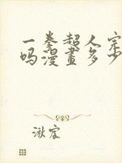 一拳超人完结了吗漫画多少话