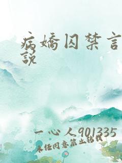 病娇囚禁言情小说