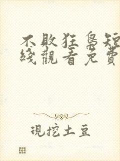 不败狂枭短剧在线观看免费高清