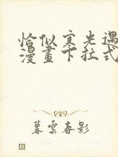 恰似寒光遇骄阳漫画下拉式6漫画免费