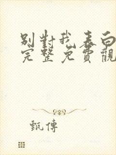 别对我表白漫画完整免费观看