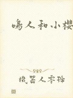 鸣人和小樱上床