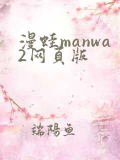 漫蛙manwa2网页版