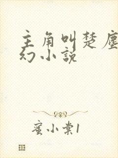 主角叫楚尘的玄幻小说