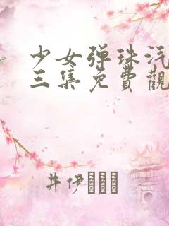 少女弹珠汽水第三集免费观看