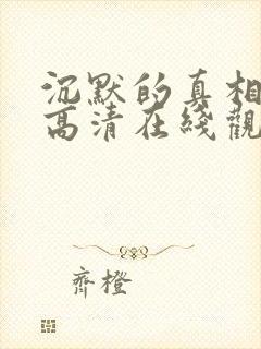 沉默的真相免费高清在线观看西瓜