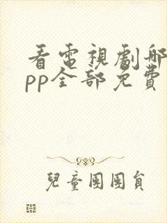 看电视剧哪个app全部免费不要会员