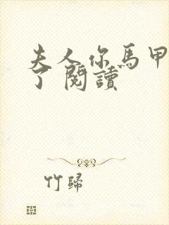 夫人你马甲又掉了 阅读