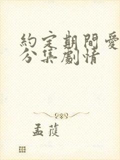 约定期间爱上你分集剧情