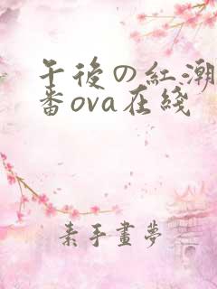 午后の红潮～里番ova在线