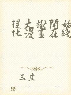 从大树开始的进化漫画在线看免费观看