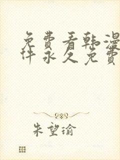 免费看韩漫画软件永久免费