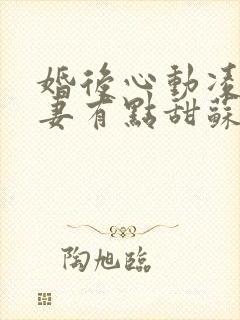 婚后心动凌总追妻有点甜苏熙凌久泽txt下载