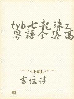 tvb七龙珠z粤语全集高清