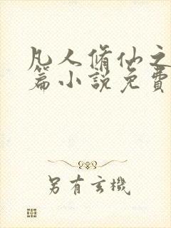 凡人修仙之仙界篇小说免费阅读免费