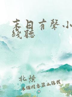 末日有声小说在线听