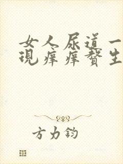 女人尿道一圈出现痒痒赘生物怎么回事