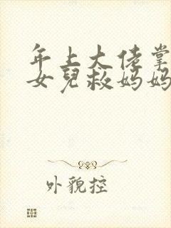 年上大佬掌心宠女儿救妈妈短剧