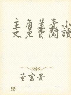 主角叶青小说全文免费阅读