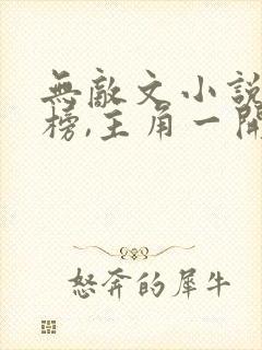 无敌文小说排行榜,主角一开始就无敌玄幻