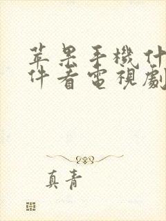 苹果手机什么软件看电视剧免费