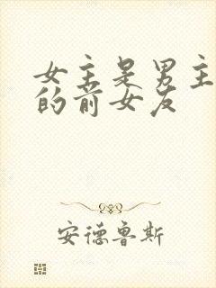 女主是男主哥们的前女友