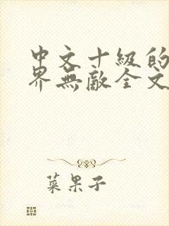 中文十级的我异界无敌全文