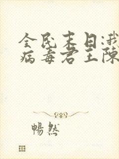 全民末日:我,病毒君王陈白精校版