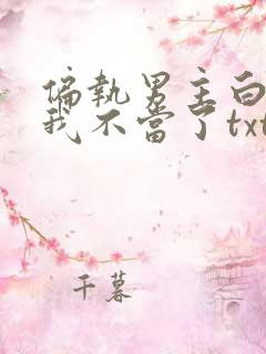 偏执男主白月光我不当了txt