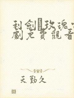 利剑·玫瑰电视剧免费观看完整版