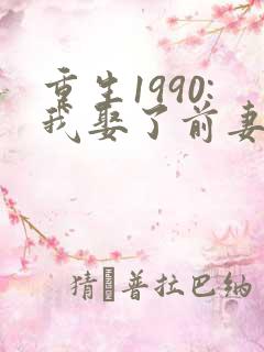 重生1990:我娶了前妻闺蜜