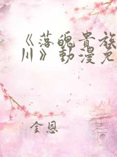 《落魄贵族琉璃川》动漫免费观看