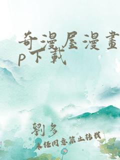 奇漫屋漫画app下载