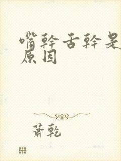 嘴干舌干是什么原因