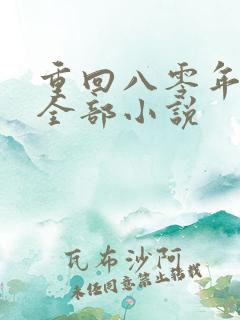 重回八零年代的全部小说