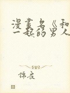 漫画名《和鬼在一起的男人》