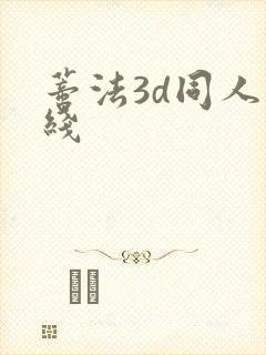 蒂法3d同人在线