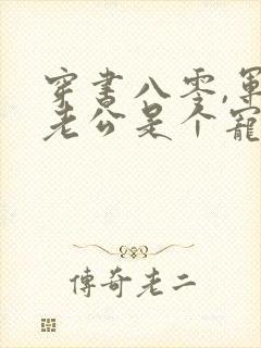 穿书八零,军官老公是个宠妻狂魔江念姿