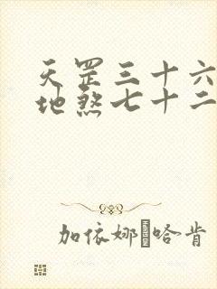 天罡三十六变和地煞七十二变哪个强