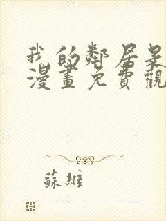 我的邻居是bj漫画免费观看全集免费