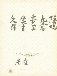 久坐睾丸隐隐作痛会自愈吗